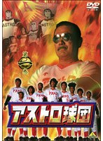 アストロ球団 第一巻　ドラマ