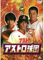 アストロ球団 第二巻　ドラマ