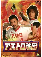 アストロ球団 第三巻　ドラマ