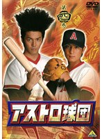 アストロ球団 第四巻　ドラマ