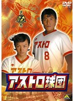 アストロ球団 第五巻 （最終巻）　ドラマ