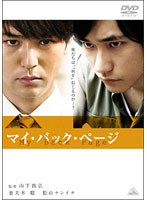 マイ・バック・ページ　ドラマ