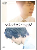 マイ・バック・ページ （初回限定版）　ドラマ