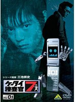 ケータイ捜査官7 File 01　アクション