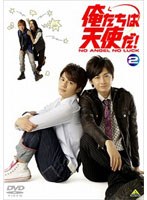 俺たちは天使だ！ NO ANGEL NO LUCK 2　ドラマ