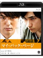 マイ・バック・ページ （ブルーレイディスク）　ドラマ