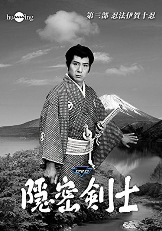 隠密剣士 第3部 忍法伊賀十忍 HDリマスター版 Vol.2