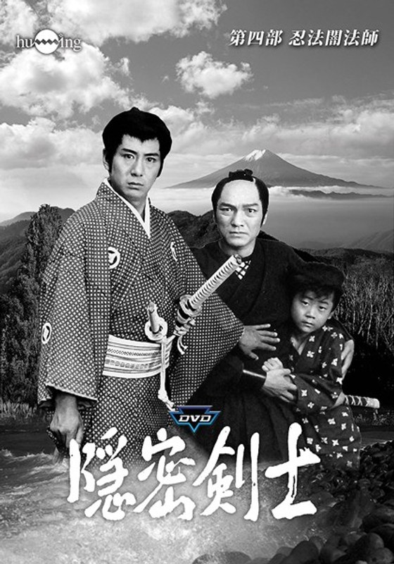 隠密剣士 第4部 忍法闇法師 HDリマスター版DVDメモリアルセット