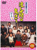 渡る世間は鬼ばかり パート1 BOX3　ドラマ
