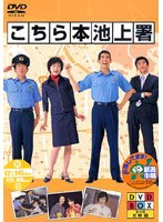 こちら本池上署 DVD-BOX
