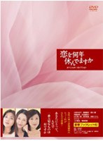 恋を何年休んでますか スペシャル・コレクション DVD-BOX　ドラマ