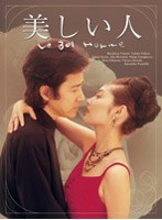 美しい人 DVD-BOX （4枚組）　ドラマ