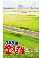 3年B組金八先生 第1シリーズ DVD-BOX　ドラマ