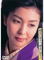 明るいほうへ 明るいほうへ-童謡詩人 金子みすゞ- （ブルーレイディスク）　ドラマ