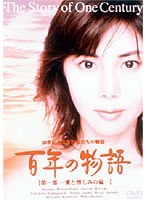 百年の物語 第三部　ドラマ