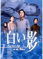 白い影 2　ドラマ