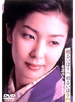 明るいほうへ 明るいほうへ～童謡詩人 金子みすゞ～　ドラマ