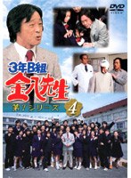 3年B組金八先生 第7シリーズ 4