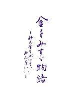 金子みすゞ物語-みんなちがって、みんないい-　ドラマ