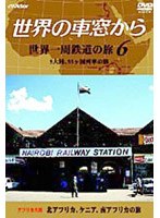 世界の車窓から 世界一周鉄道の旅 第6巻.アフリカ大陸　ドキュメンタリー