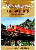 世界の車窓から 世界一周鉄道の旅 第9巻.南アメリカ大陸　ドキュメンタリー
