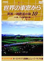 世界の車窓から 世界一周鉄道の旅 第10巻.オーストラリア大陸　ドキュメンタリー
