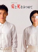 愛と死を見つめて　ドラマ
