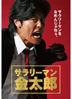 サラリーマン金太郎 DVD-BOX （5枚組）　ドラマ
