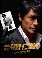 特命係長 只野仁 シーズン4 DVD-BOX