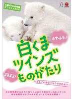 札幌市円山動物園オフィシャルDVD 白くまツインズものがたり～ふたごの赤ちゃんうまれたよ～　ドキュメンタリー