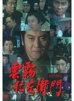 雲霧仁左衛門 DVD-BOX　アクション