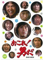 おこれ！男だ DVD-BOX　ドラマ