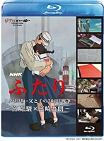 NHK ふたり/コクリコ坂・父と子の300日戦争～宮崎駿×宮崎吾朗～ （ブルーレイディスク）　ドキュメンタリー