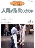 人間は何を食べてきたか 第1巻～食と文明の世界像（1）～　ドキュメンタリー