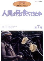 人間は何を食べてきたか 第7巻　ドキュメンタリー