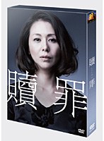 贖罪 DVDコレクターズBOX〔初回生産限定〕　ドラマ