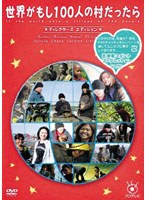 世界がもし100人の村だったら ディレクターズ エディション　ドキュメンタリー