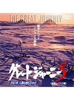 グレートジャーニー 5　ドキュメンタリー