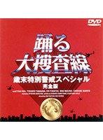踊る大捜査線 歳末特別警戒スペシャル 完全版　ドラマ