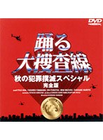 踊る大捜査線 秋の犯罪撲滅スペシャル 完全版　ドラマ
