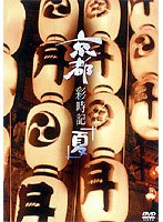 京都彩時記 夏　ドキュメンタリー