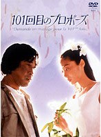 101回目のプロポーズ　ドラマ