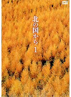 北の国から 1　ドラマ