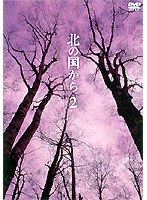 北の国から 2　ドラマ