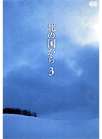 北の国から 3　ドラマ