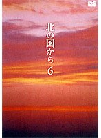 北の国から 6　ドラマ