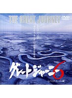 グレートジャーニー 6　ドキュメンタリー