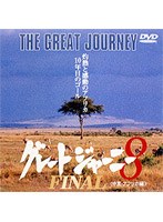 グレートジャーニー 8　ドキュメンタリー