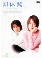 初体験 2　ドラマ