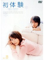 初体験 3　ドラマ